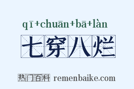 七穿八烂是什么意思的图片